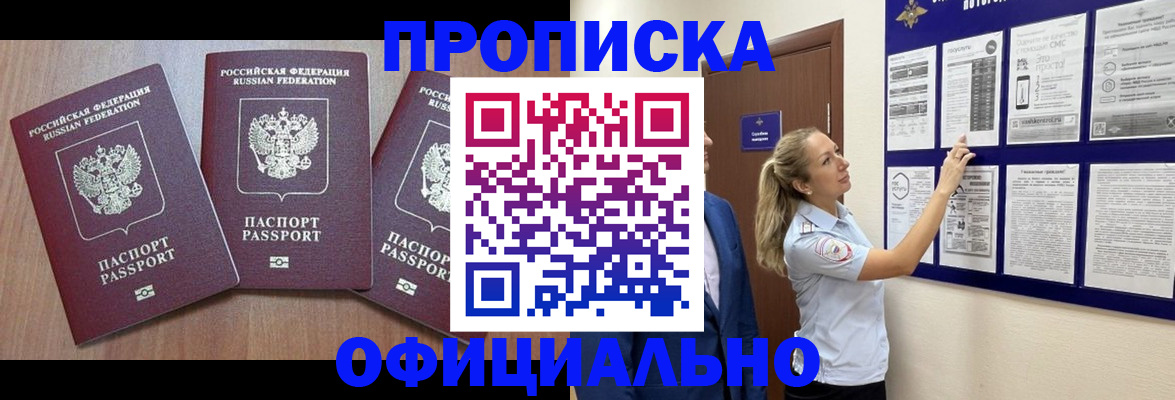 купить прописку в Славянске-на-Кубани